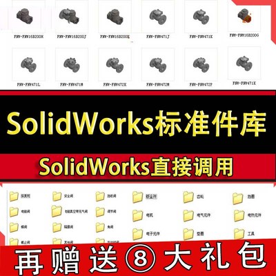 Solidworks标准件3D模型库 非标自动化机械设计 SW插件素材模板