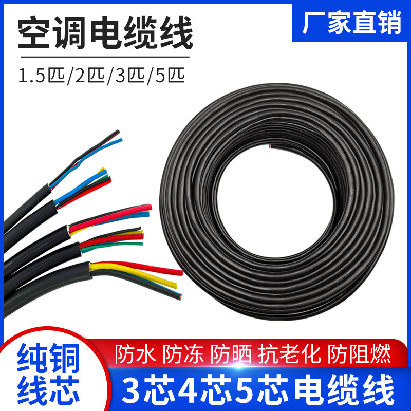 空调内外机连接线电源线专用线外机线45芯线讯号线五芯线加长线