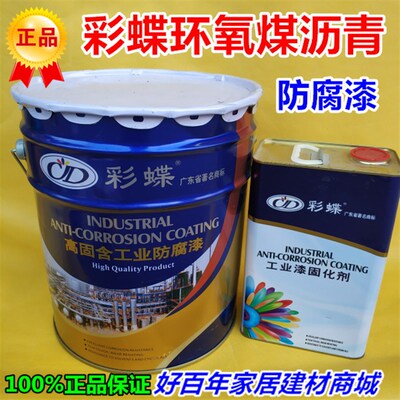 彩蝶环氧煤沥青防腐漆工业漆 金属漆 防锈防腐油漆 净含量22公斤