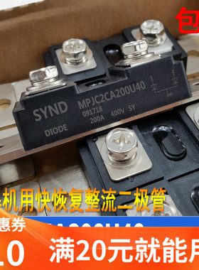 MPJC2C200U40 快恢复二极管 焊机整流器  电镀焊机专用 原装全新