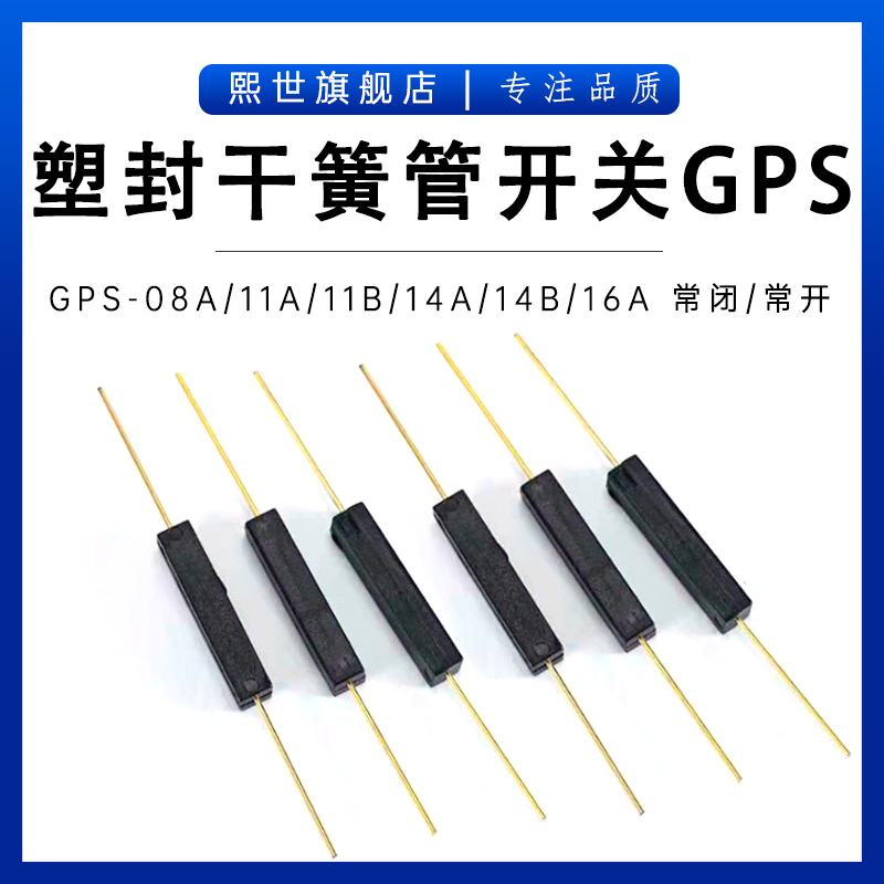 GPS11A 11B 14A 14B 16A 08A常开闭塑封型干簧管抗振防摔磁控开关
