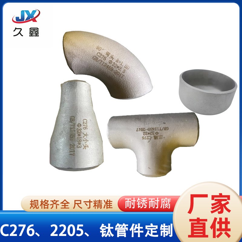 定制哈氏合金C276 双相钢2205  钛合金TA2弯头 三通 管帽 大小头
