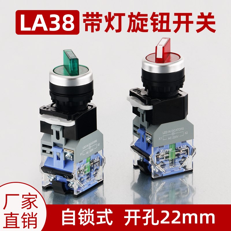 旋钮开关2档3档转换开关带灯LED选择开关LA38-11XD21自锁两档三档