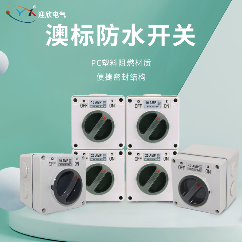 工业防水旋钮开关户外防雨电源澳式56SW110/210/310/320/332/350