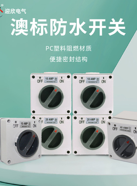 工业防水旋钮开关户外防雨电源澳式56SW110/210/310/320/332/350