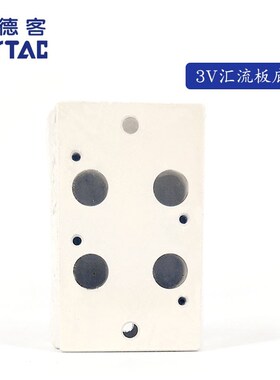 亚德客电磁阀底座阀板 汇流板3V100M2F/3F/4F/5F/6F/7F/8F/9F/10F