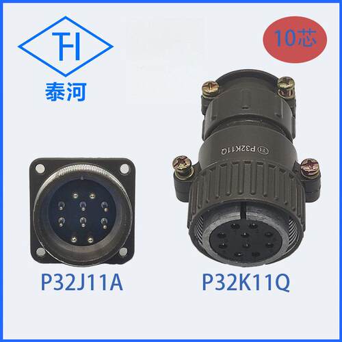泰河连接器 P32K11Q P32J11A 10芯航空工业插头插座