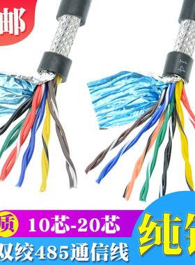 纯铜国标485信号线10 12 16 20芯双绞屏蔽线 RVSP0.2 0.3 0.5平方