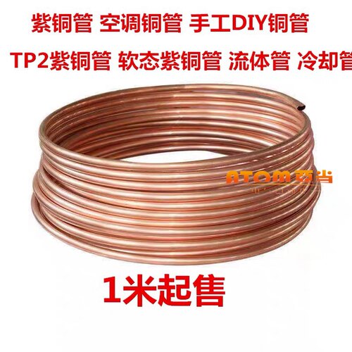 紫铜盘管6*1.5MM加厚紫铜直管空调铜管软态铜管船用配套铜管1米