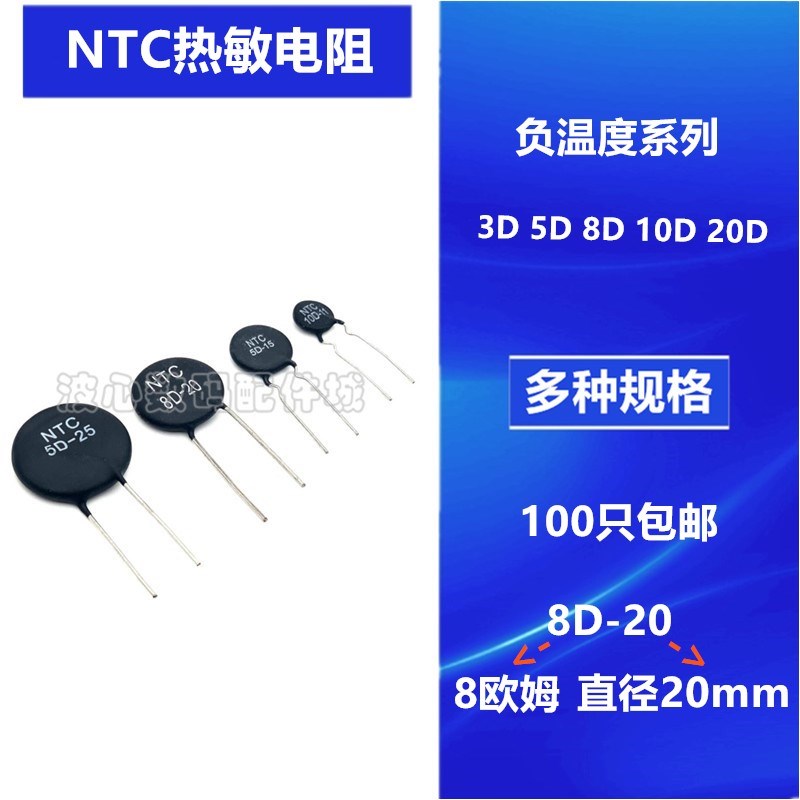 NTC热敏电阻负温度系数5D/8D/47D/20D/10D-5/7/9/11/13/15全系列