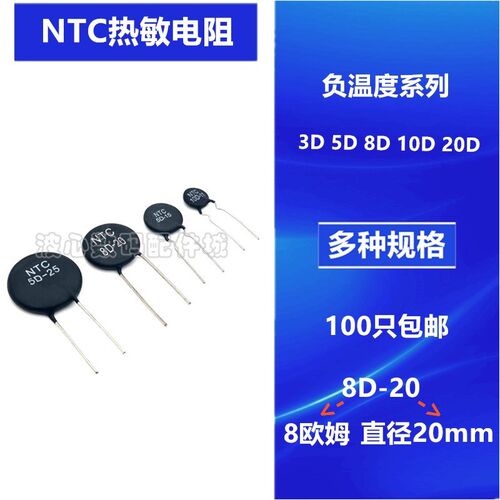 NTC热敏电阻负温度系数5D/8D/47D/20D/10D-5/7/9/11/13/15全系列