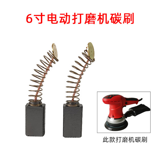 6寸电动砂纸机碳刷配件 有刷干磨头电机碳刷1385mm耐磨耐用