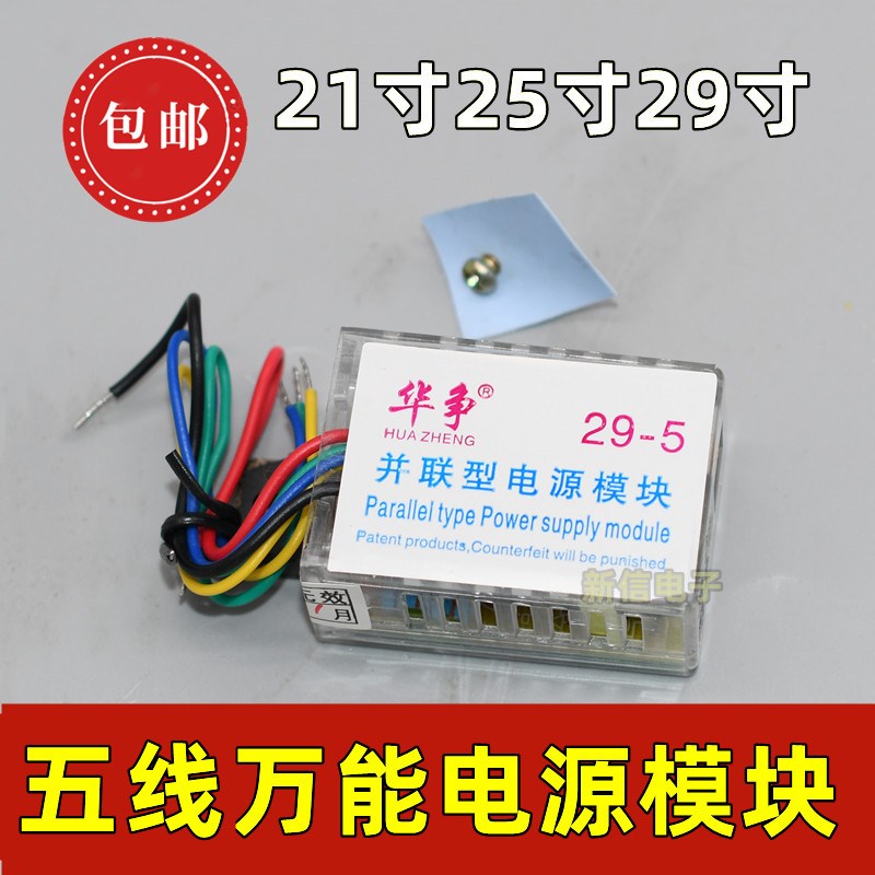 华争29寸五线/5线万能模块/彩电万能电源模块并联型超级电源模块