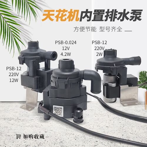 通用PSB-12中央空调排水泵天花机天井机风管机吸顶机水泵排水电机