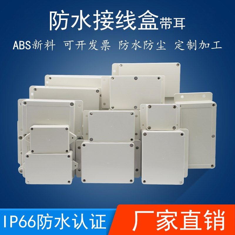 100*68*50mm室外防水接线盒工业ABS塑料带耳电源电缆分线盒仪表盒,橡塑材料及制品,塑料桶/塑料瓶/塑料罐,淘宝优惠券,粉丝福利购,淘宝优惠卷
