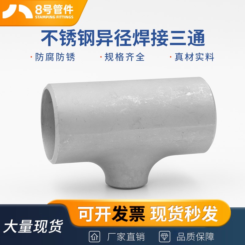 304不锈钢异径焊接三通接头外径25-89无缝管道变径工业级冲压管件
