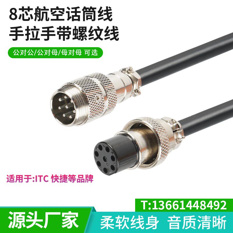 8芯话筒线 八针麦克风手拉手会议系统话筒线延长线航空头 ITC快捷