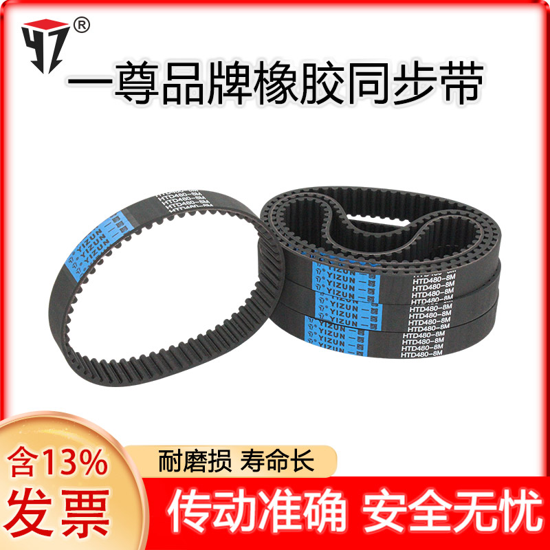 一尊工业传动皮带HTD8M824/832/840/848齿形带黑色氯丁橡胶同步带