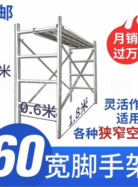 德国进口60宽家用脚手架加高脚手架简易脚建筑折叠脚手架全套建筑