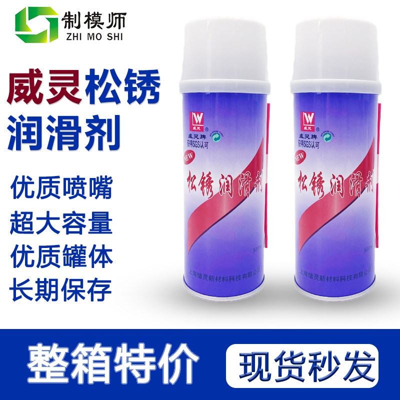 威灵:松锈剂 模具螺杆松动剂(温州总代理)上海(一件24瓶)