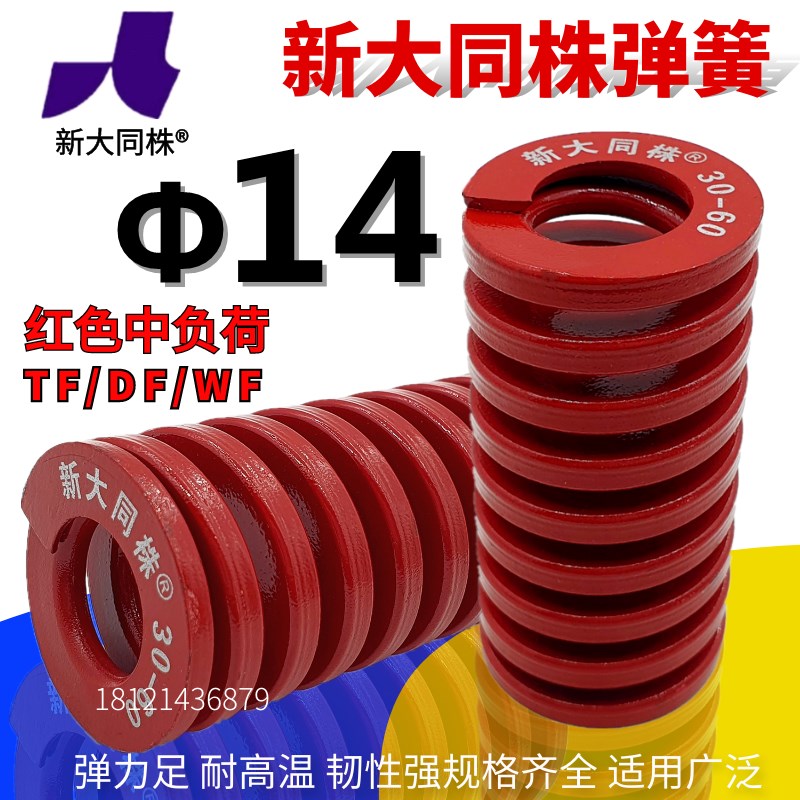 新大同弹簧 大同 模具弹簧 新大同株弹簧 TM红色弹簧14*20-100