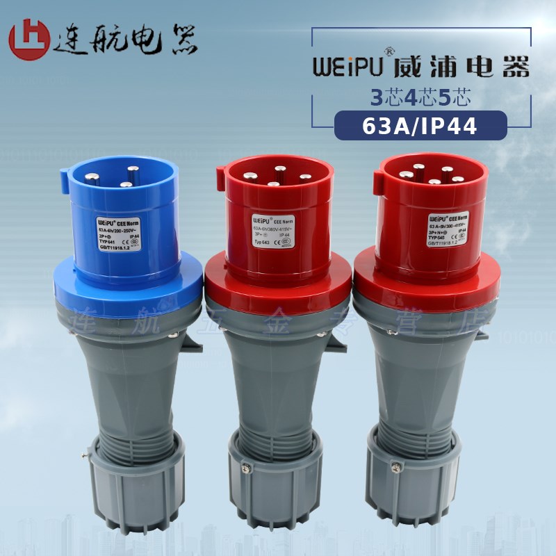 WEIPU威浦 工业插头63A 3芯4芯5芯连接器航空插头防水IP44工业插