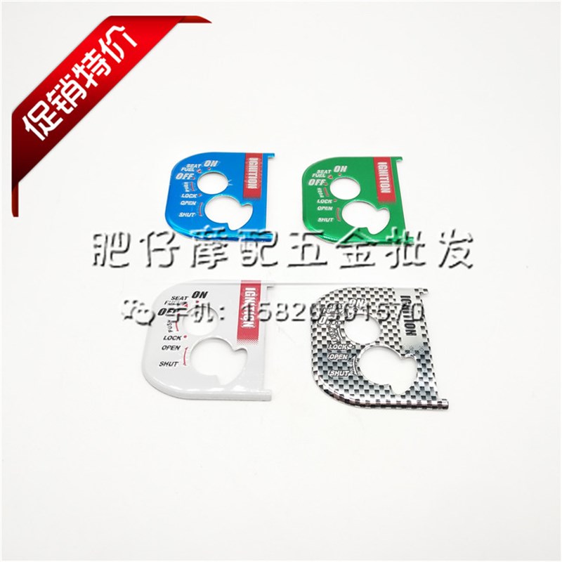 越泰2013-15年弯刀AIRBLADE/LEAD/PCX/SH125电门锁启动锁车锁贴标