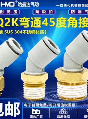 SMC型气动气管接头45度弯头KQ2K04/06/08/10/12-M5/01/02/03/04AS