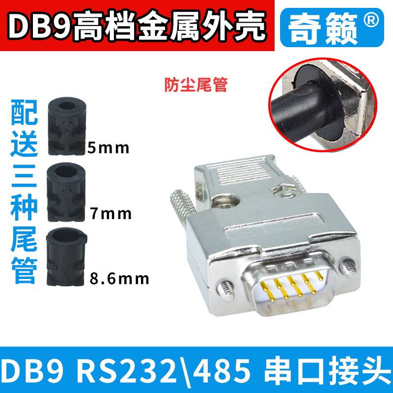 DB9焊线接插头金属外壳RS232/485串口公母头D-SUB9针接插件镀金针