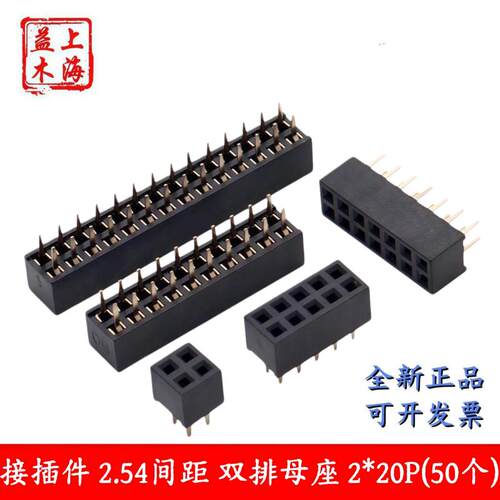 全新高品质接插件 2.54间距 双排母座 2*20P(50个)