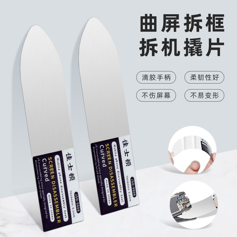 佳士顿不锈钢拆机撬片手机拆框卡片维修电池曲面屏幕分离拆卸工具
