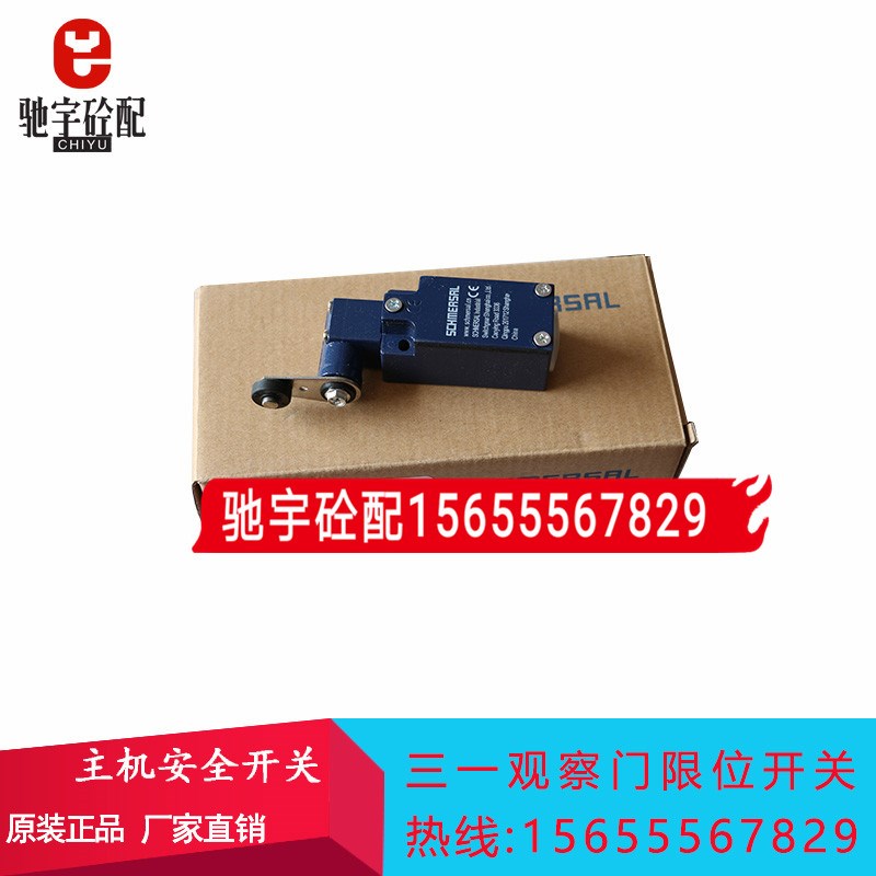 三一搅拌主机行程开关/主机限位开关/三一观察门上盖安全开关