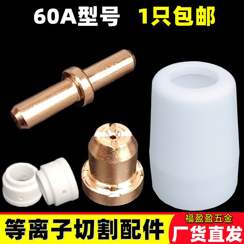 包邮60A同昌温州等离子切割枪头配件紫铜喷咀电极保护嘴分流器LGK