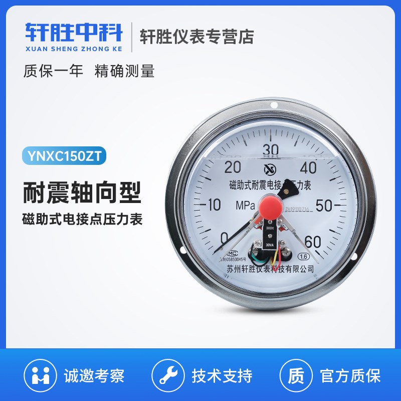 YNXC150ZT 60MPa 轴向带边耐震磁助式电接点压力表 苏州轩胜
