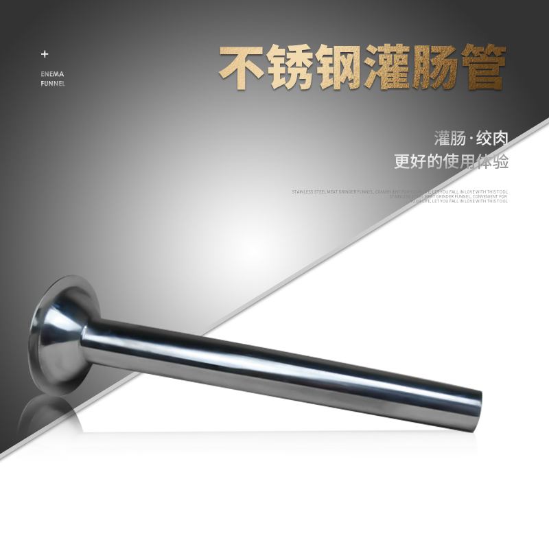 包邮8号10号12号22号32号304不锈钢灌肠管灌肠器绞肉机漏斗灌肠机