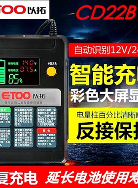 以拓ET100型全智能自动汽车电瓶充电器 充电机 12V 24v 蓄电池10A