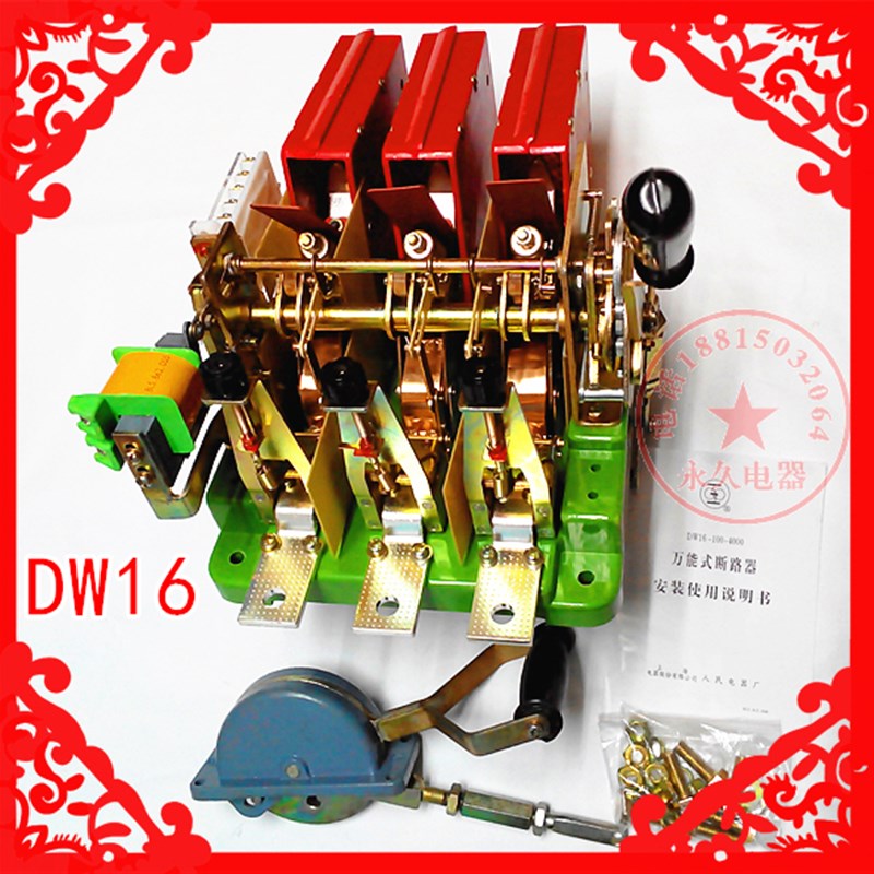 电源保护开关人民DW16-200/400A/630A手推杠杆式操作失压线圈380V
