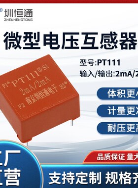 圳恒通精密微型交流电流型电压互感器ZHTPT111 2mA/2mA