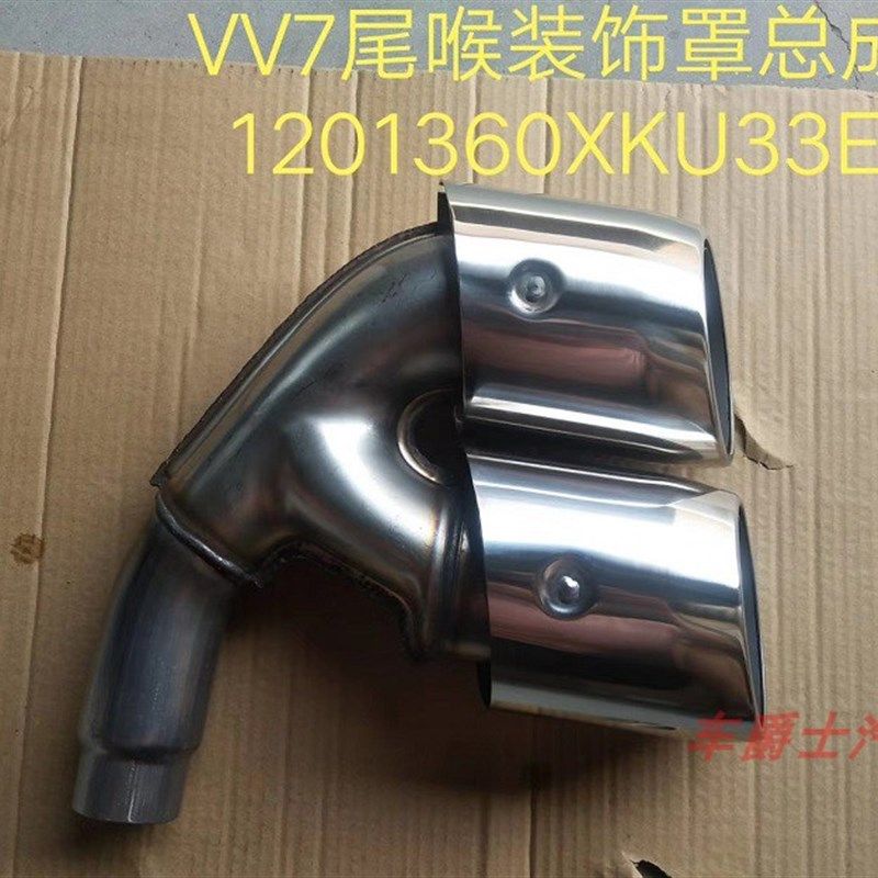 长城魏派WEYVV5VV7排气管尾喉圆形排气管尾部装饰罩原装焊接尾喉