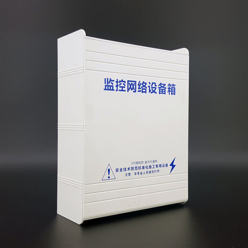 300塑胶款防水箱监控网络设备POE供电交换机无线路由器室外防水盒
