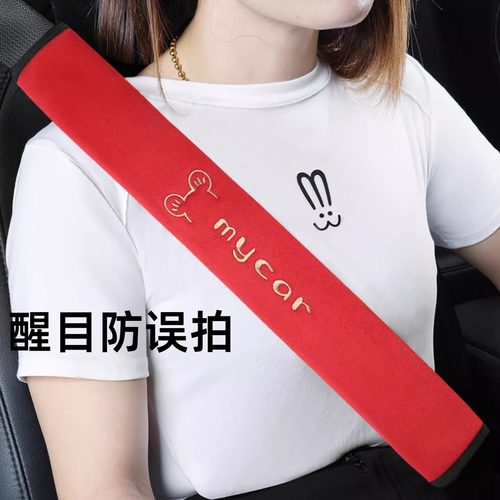 安全带醒目套汽车防护套