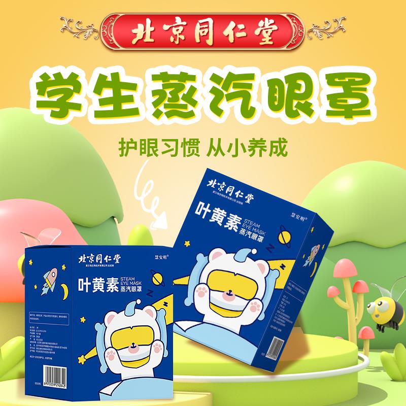 北京同仁堂蒸汽眼贴儿童可爱卡通睡眠遮光眼罩学生舒缓眼疲劳正品