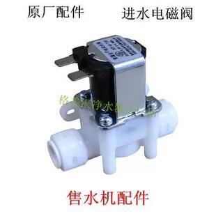格美净水器售水机3分件进水电磁阀通用鼎美松浦3分2分进水电磁阀