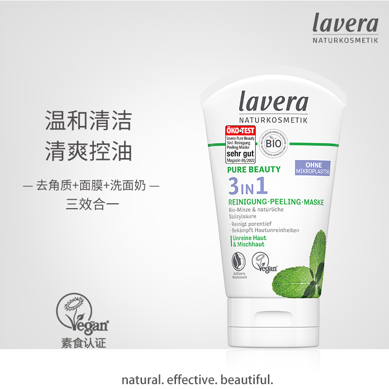 lavera德国薄荷角质三合一面膜