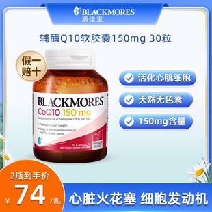 BLACKMORES澳佳宝辅酶Q10软胶囊150mg30粒加班熬夜男女心脏血管