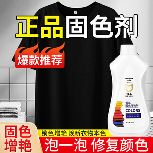 迈洁斯官方旗舰店衣物固色增艳剂黑衣服颜色锁色发白修复真丝还原