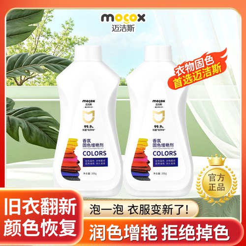 迈洁斯衣物固色增艳剂