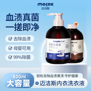 迈洁斯内衣洗衣液内裤 女士专用除菌抑菌清洗剂去血渍 清洗液组合装