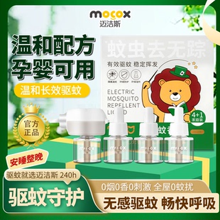 迈洁斯电热蚊香液家用宿舍插电式 灭蚊驱蚊补充液无味孕妇婴童可用
