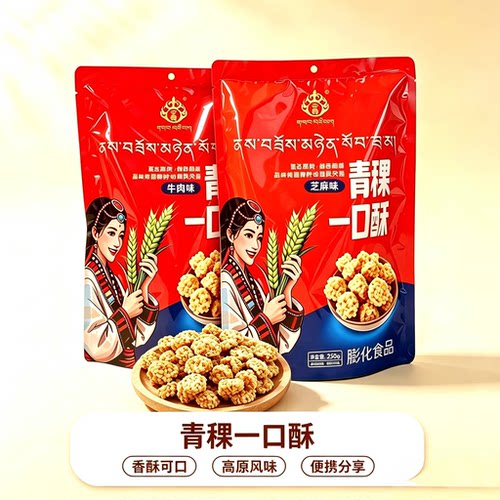 青海特产 央尊青稞一口酥250g配料干净青稞粗粮多种口味 儿童零食